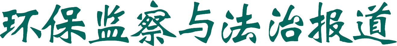 环保监察与法治报道中心